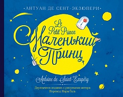 Книга - Маленький принц. Двуязычное издание (АСТ) - миниатюра